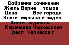 Собрание сочинений Жюль Верна 12 томов › Цена ­ 600 - Все города Книги, музыка и видео » Книги, журналы   . Карачаево-Черкесская респ.,Черкесск г.